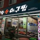 통영생아구찜 이미지