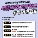 1/16(월) 세종과학고등학교 동계과학캠프 참가자 명단 이미지