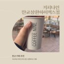 커피나인판교삼환하이펙스점