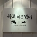 육회랑연어 | 산본역맛집 육회바른연어 내돈내산 솔직후기