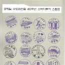 코레일 수도권전철 40주년 스터디투어 스탬프 이미지