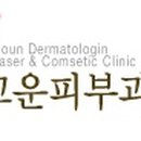 우리고운피부과의원 이미지