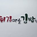 튀김마을김밥댁