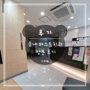 송내퍼스트치과의원 | [부천 치과 추천] 치과치료 안아픈! 송내역 퍼스트치과 방문 후기😁