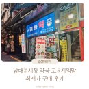 맘약국 | 남대문약국 고운자임맘 온누리상품권 최저가 구매 후기