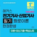 합격 전기(산업)기사 필기 - 회로이론 | [교재소개] 2026 해커스 전기기사ㆍ산업기사 필기 회로이론 한권완성