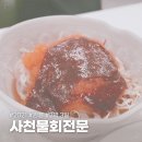 사천물회전문 이미지