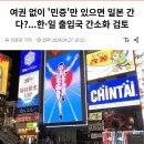 여권 없이 '민증'만 있으면 일본 간다?...한·일 출입국 간소화 검토 이미지