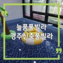 늘품 풀빌라 | 경주 신축 풀빌라 추천｜가족여행에 좋은 늘품풀빌라 수영장·찜질방