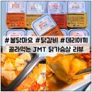 닭이소 | 전자렌지로 간편하게 하는 식단, < 닭이소 > 3종 솔직후기!