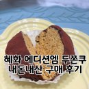 바이엠 | 혜화 두쫀쿠 파는곳 대학로 에디션엠 두바이쫀득쿠키 내돈내산 후기