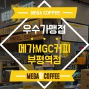 메가엠지씨커피부평 - 부평구 원길로 17 | 메가엠지씨커피부평
