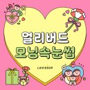 남양슈퍼 | 광주 봉선동 속눈썹펌 추천 라비썹에서 슈퍼블랙톡스펌 받은 후기