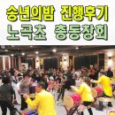 노곡초교 | 송년의밤 전문MC섭외 고령 노곡초 총동창회 송년회 이벤트 사회자 구미