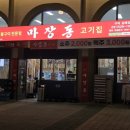 마장동 고기집 구리갈매점 | [구리/갈매] 소고기와 돼지갈비 함께 즐기는 고기집 ‘마장동고기집’