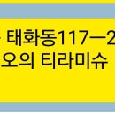 고건오의티라미슈 이미지