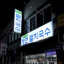 이가네생면멸치국수