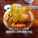 광짬뽕 | 용인 처인구 갑짬뽕 에버랜드 근처 짬뽕 맛집 추천 후기
