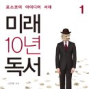 『미래 10년 독서』1-포스코의 아이디어 서재 이미지