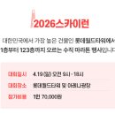 런 PC | 2026 롯데타워 스카이런 티켓팅 성공! PC 접속 꿀팁부터 래플 정보까지 총정리