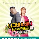 [살사베이시스 y 보스톤] 살사 준중급반, 나그네 &amp; 바니 6주 7만원 (3월 7일 개강) 이미지