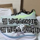 와이드 | 아식스 공홈, 젤 님버스 28 기본 vs 와이드 고민 끝 후기