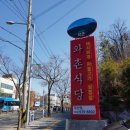 청아대식당
