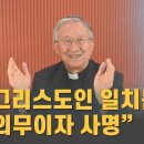 김희중 대주교 "그리스도인 일치는 의무이자 사명" 이미지