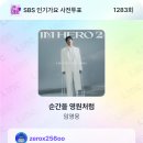 영시님들 SBS 인기가요 사전투표 긴급상황 투표 참여 부탁드립니다 더 벌어지고 있어요 이미지