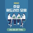 [뉴스] 24.03.07 주요 헤드라인 모음
