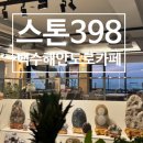 398 | [내돈내산] 노을에 물드는 시간, 백수해안도로 카페 스톤398 솔직 후기