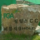 필립스 골프 아카데미 이미지