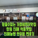 한우정식육식당 | 믿을수있는 가성비한우맛집 창원 진해 석동맛집 진해농협 한우정 솔직후기