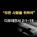 디모데전서 2:1~15 / 모든 사람을 위하여 / 2024년 11월 4일(월) 이미지