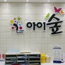 아이숲소아청소년과의원 이미지