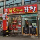 경충대로1127번길 | 초월역맛집 유진이네곱창 야채곱창볶음 솔직 후기