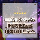 와인조형물 | 전북 무주여행 가볼만한곳 이색데이트코스 추천 머루와인동굴 방문후기