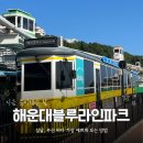 송림테마거리 | 해운대 블루라인파크 설날 가볼 만한 곳, 부산 바다를 가장 특별하게 즐기는 방법