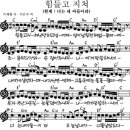 힘들고 지쳐 낙망하고 넘어져 일어날 힘 전혀 없을 때에~ 이미지