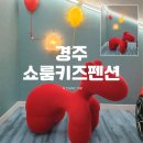 펜션 쇼룸 | 경주 쇼룸키즈펜션 풀빌라 수영장 가격 객실 정보