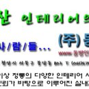 (주)동방인테리어 이미지