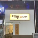 [동탄 맛집] 동탄역 맛집 &#39;대동생막창&#39; 내돈내산 솔직후기 재방문 하고 싶은 이유