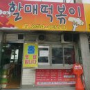 정자동할매떡볶이