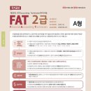 39회 FAT2급 39회 기출문제 가답안 이미지