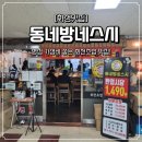 동네방네스시