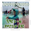 3·15 해양누리공원 풋살장 | 창원 아이랑 가볼만한곳 창원 3·15해양누리공원 여름 물놀이장 꿀팁 및 후기