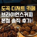 도곡밧데리 | 도곡 디저트 카페, 브라이언스커피 본점 솔직 후기