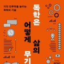 [독학은 어떻게 삶의 무기가 되는가]"지적 전투력을 높이는 독학의 기술" 도서 후기