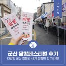 성화루 | 군산 짬뽕페스티벌 후기 - 다양한 군산 짬뽕과 세계 짬뽕이 한 자리에!