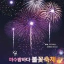 불꽃노래광장